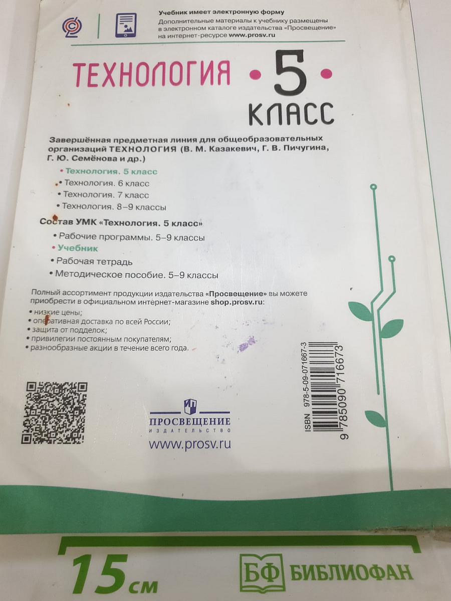 Технология. 5 класс