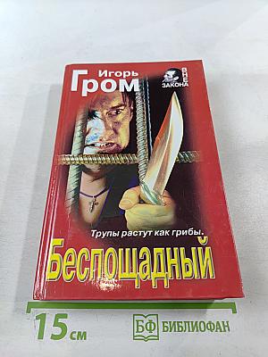 Беспощадный