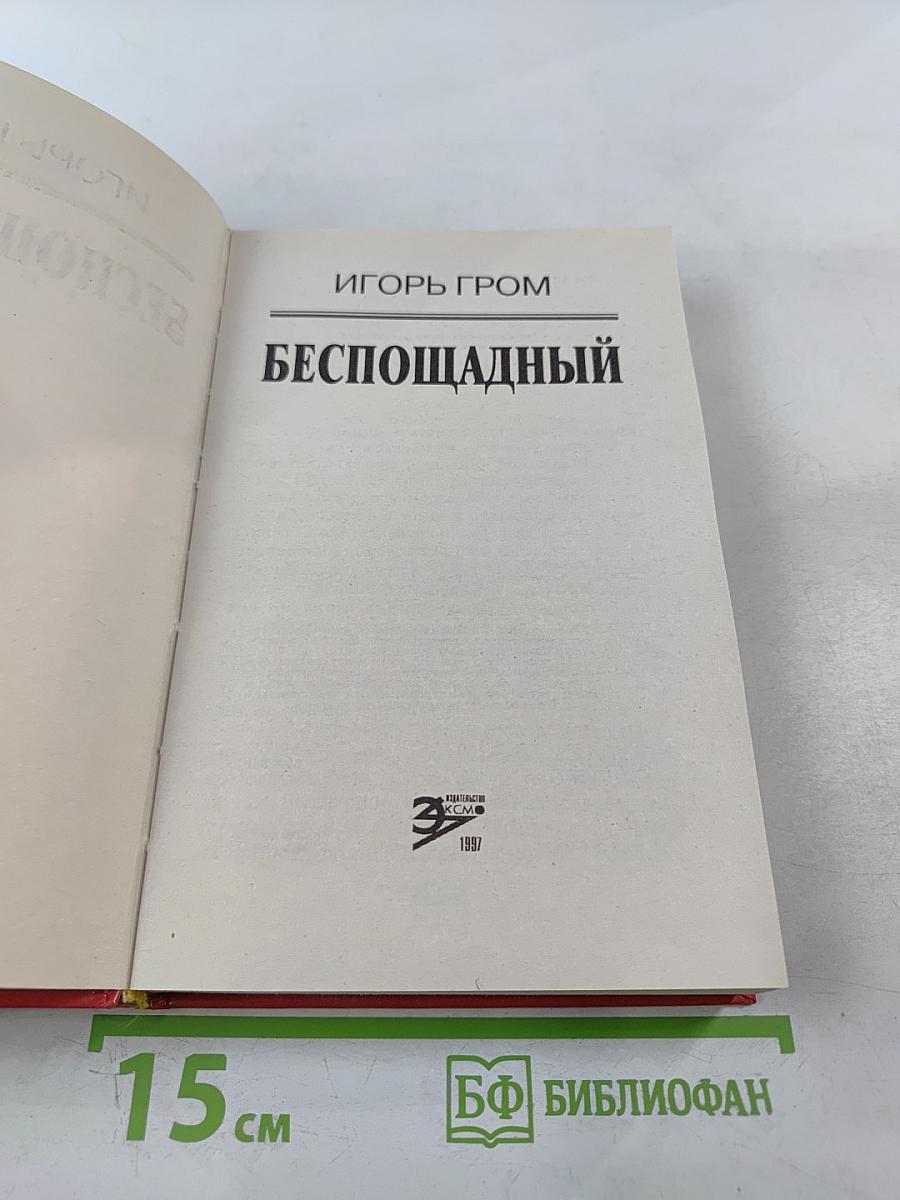 Беспощадный