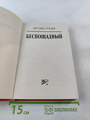 Беспощадный