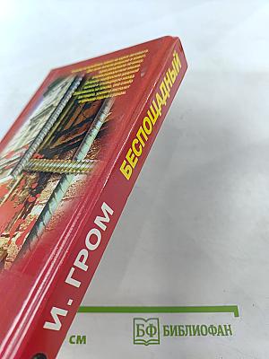 Беспощадный