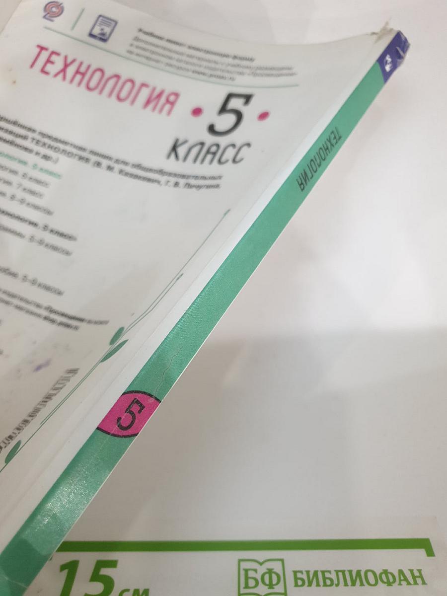 Технология. 5 класс