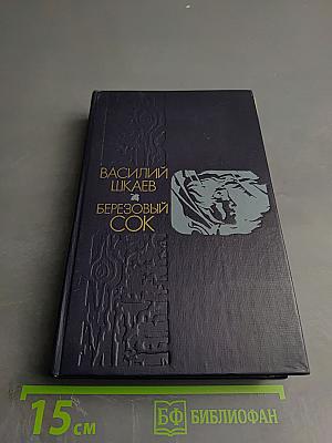 Березовый сок. Повести и рассказы