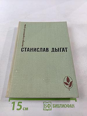 Станислав Дыгат