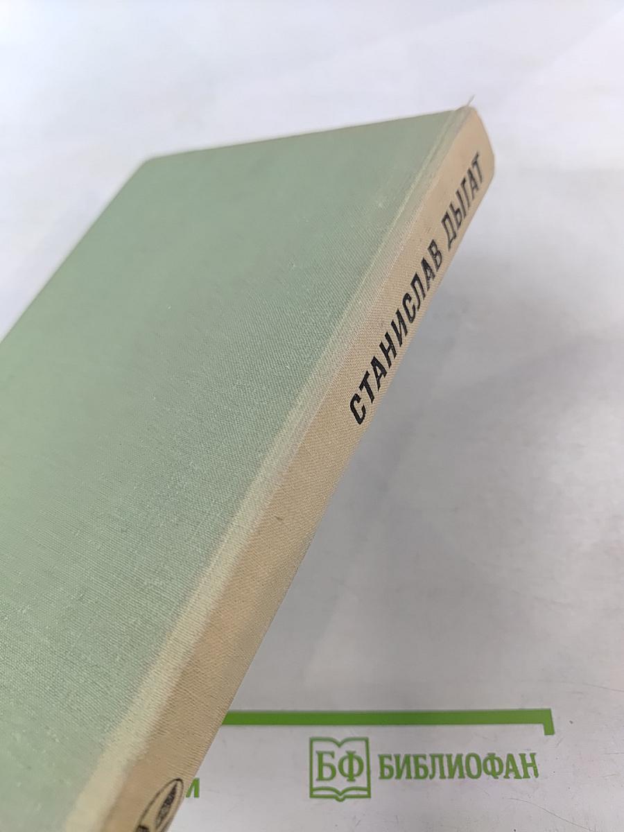 Станислав Дыгат