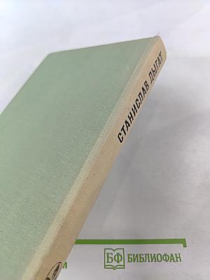 Станислав Дыгат