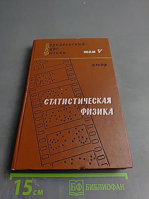 Статистическая физика, том V (Берклеевский Курс Физики)