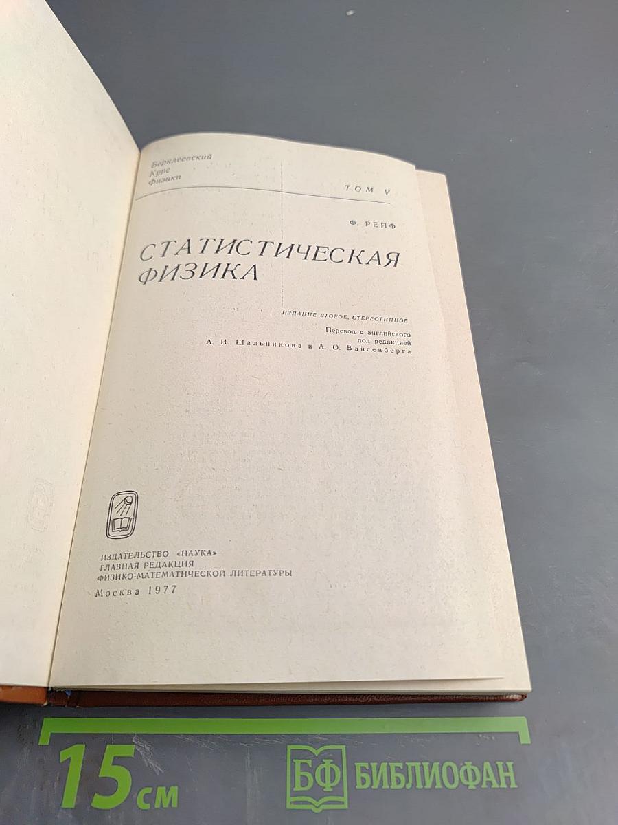 Статистическая физика, том V (Берклеевский Курс Физики)