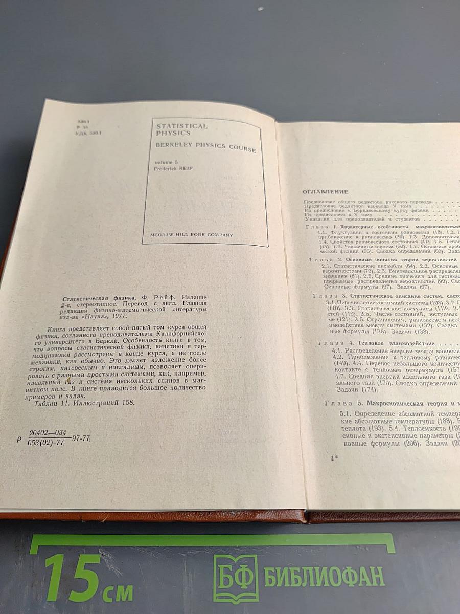 Статистическая физика, том V (Берклеевский Курс Физики)