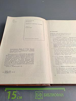 Статистическая физика, том V (Берклеевский Курс Физики)