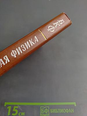 Статистическая физика, том V (Берклеевский Курс Физики)