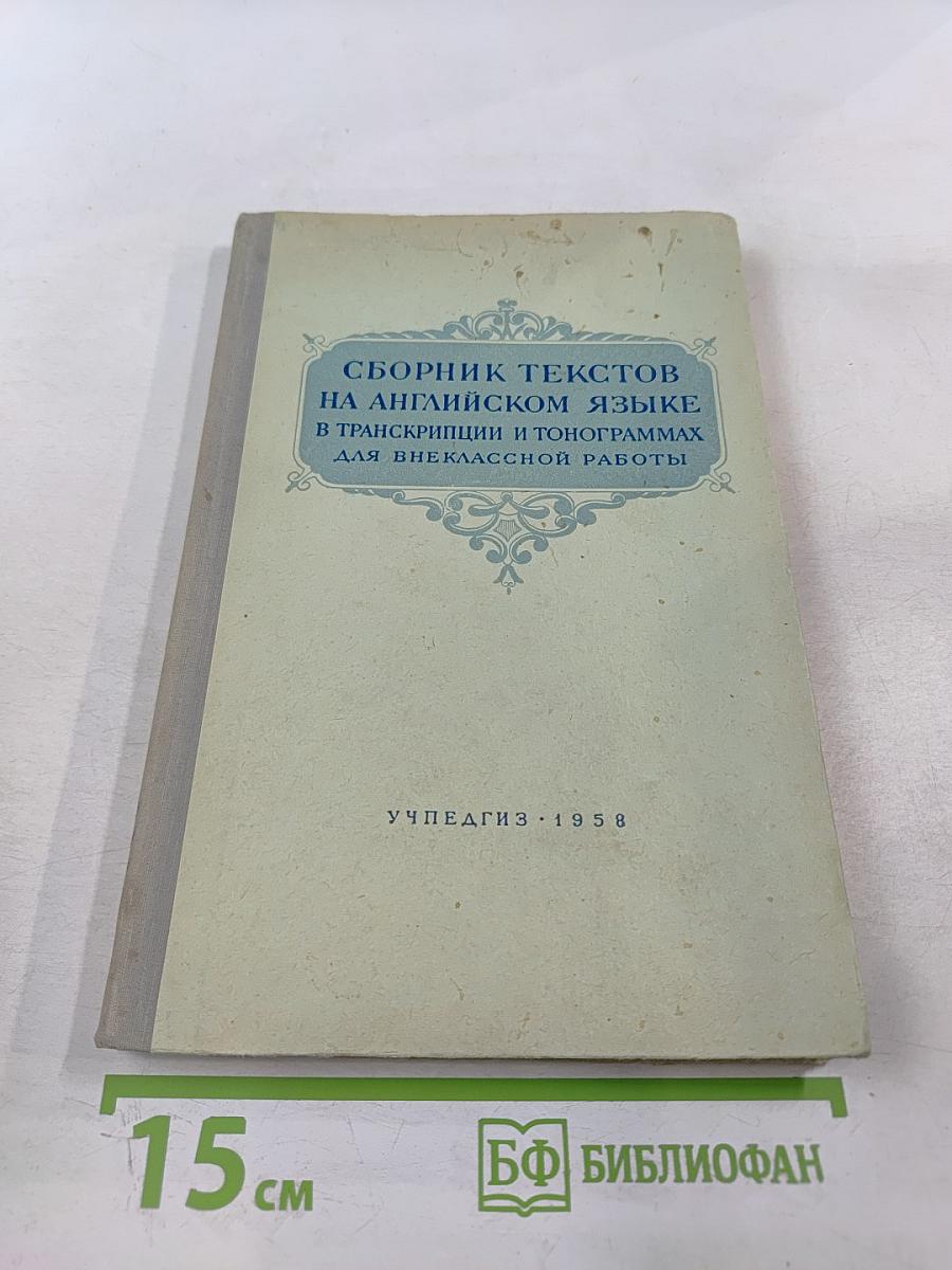 Сборник текстов на английском языке в транскрипции и тонограммах для внеклассной работы