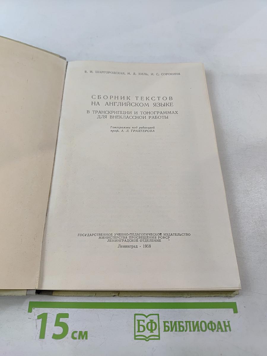 Сборник текстов на английском языке в транскрипции и тонограммах для внеклассной работы