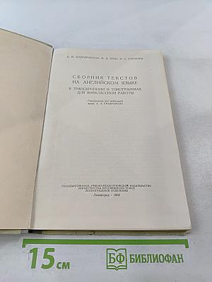 Сборник текстов на английском языке в транскрипции и тонограммах для внеклассной работы
