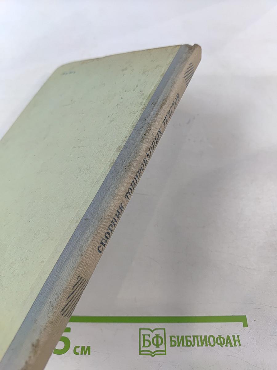 Сборник текстов на английском языке в транскрипции и тонограммах для внеклассной работы