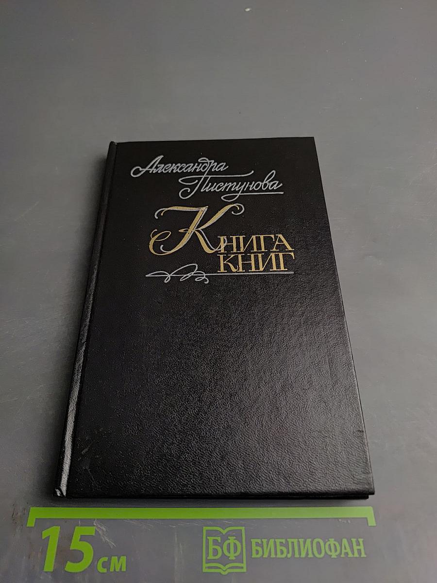 Книга книг