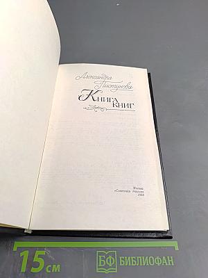 Книга книг