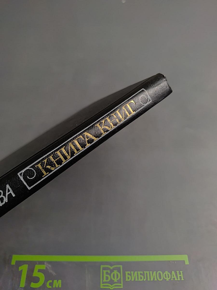 Книга книг