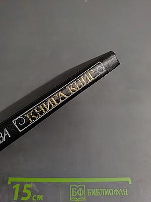 Книга книг