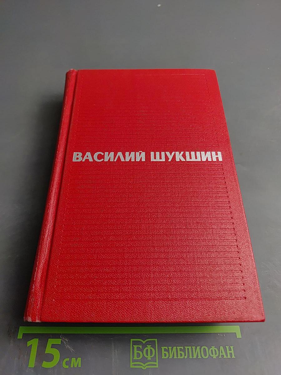 Василий Шукшин. Избранные произведения в двух томах. Том 2