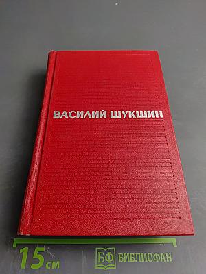 Василий Шукшин. Избранные произведения в двух томах. Том 2
