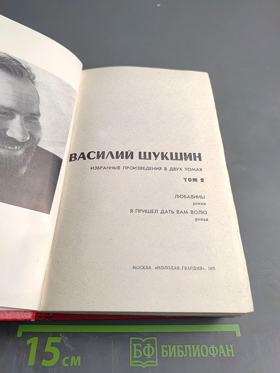 Василий Шукшин. Избранные произведения в двух томах. Том 2