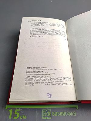 Василий Шукшин. Избранные произведения в двух томах. Том 2