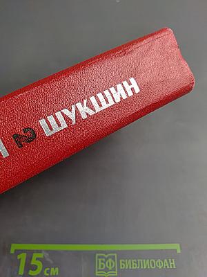 Василий Шукшин. Избранные произведения в двух томах. Том 2