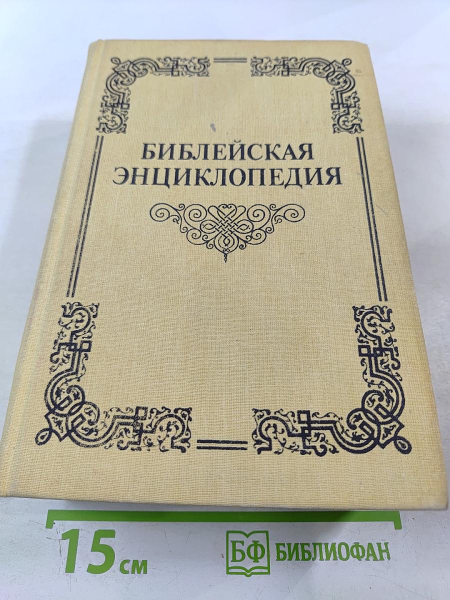 Библейская энциклопедия