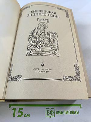Библейская энциклопедия