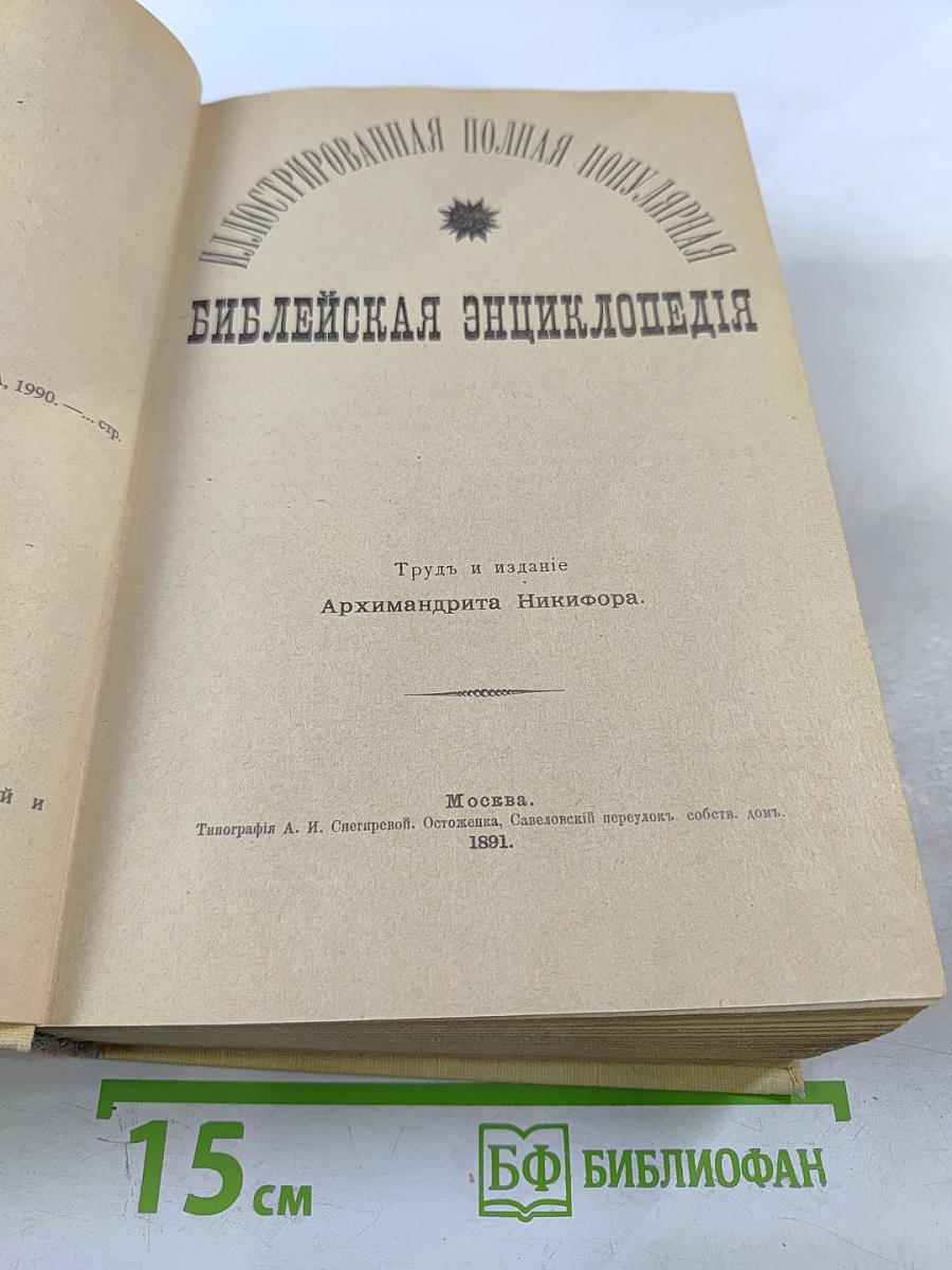 Библейская энциклопедия