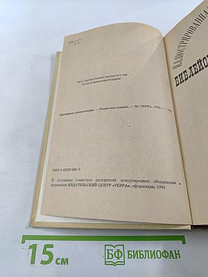 Библейская энциклопедия