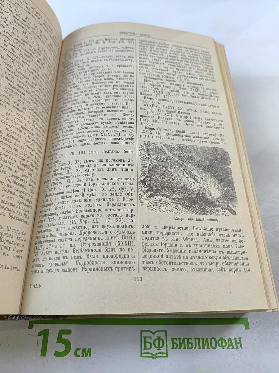 Библейская энциклопедия