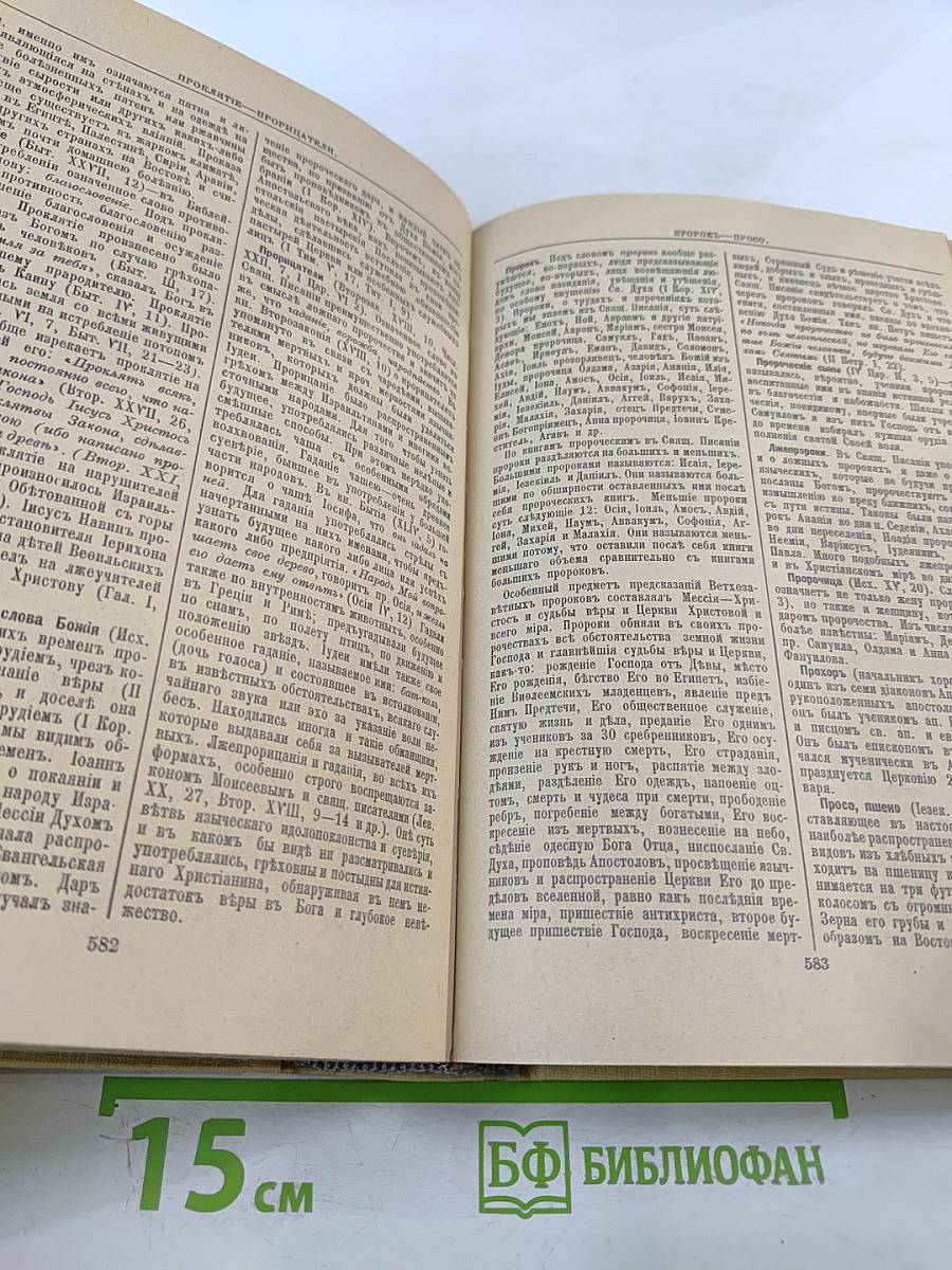 Библейская энциклопедия