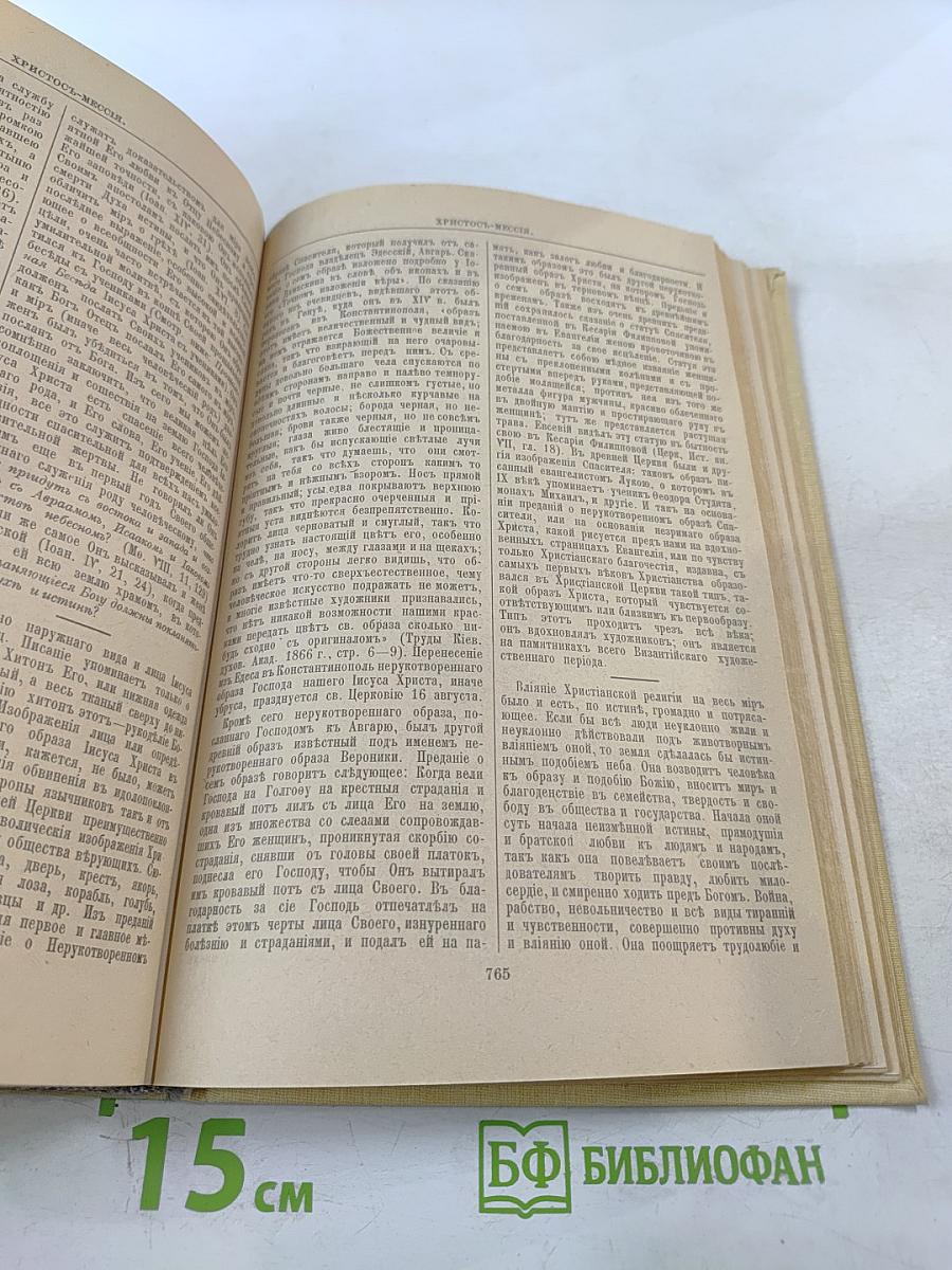 Библейская энциклопедия