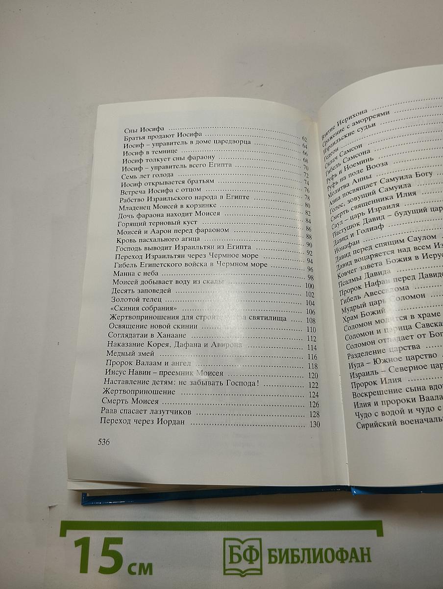 Детская Библия