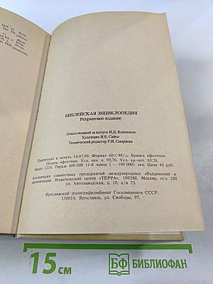 Библейская энциклопедия