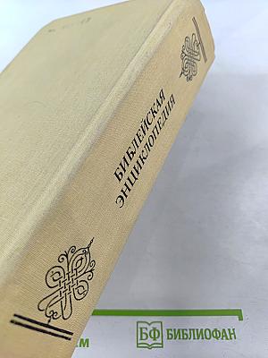Библейская энциклопедия