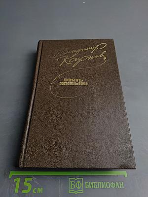 Взять живым!