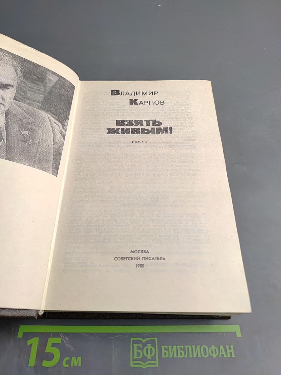 Взять живым!