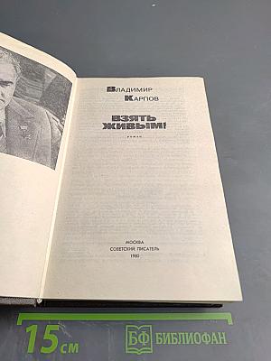 Взять живым!