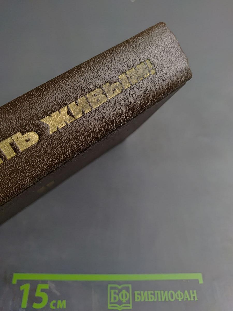 Взять живым!