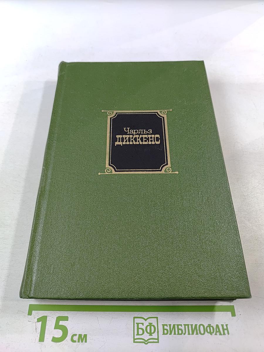 Собрание сочинений в 10-ти томах. Том второй: Приключения Оливера Твиста. Жизнь и приключения Николаса Никльби