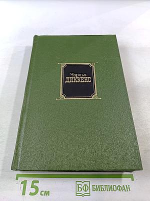 Собрание сочинений в 10-ти томах. Том второй: Приключения Оливера Твиста. Жизнь и приключения Николаса Никльби