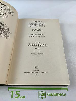 Собрание сочинений в 10-ти томах. Том второй: Приключения Оливера Твиста. Жизнь и приключения Николаса Никльби