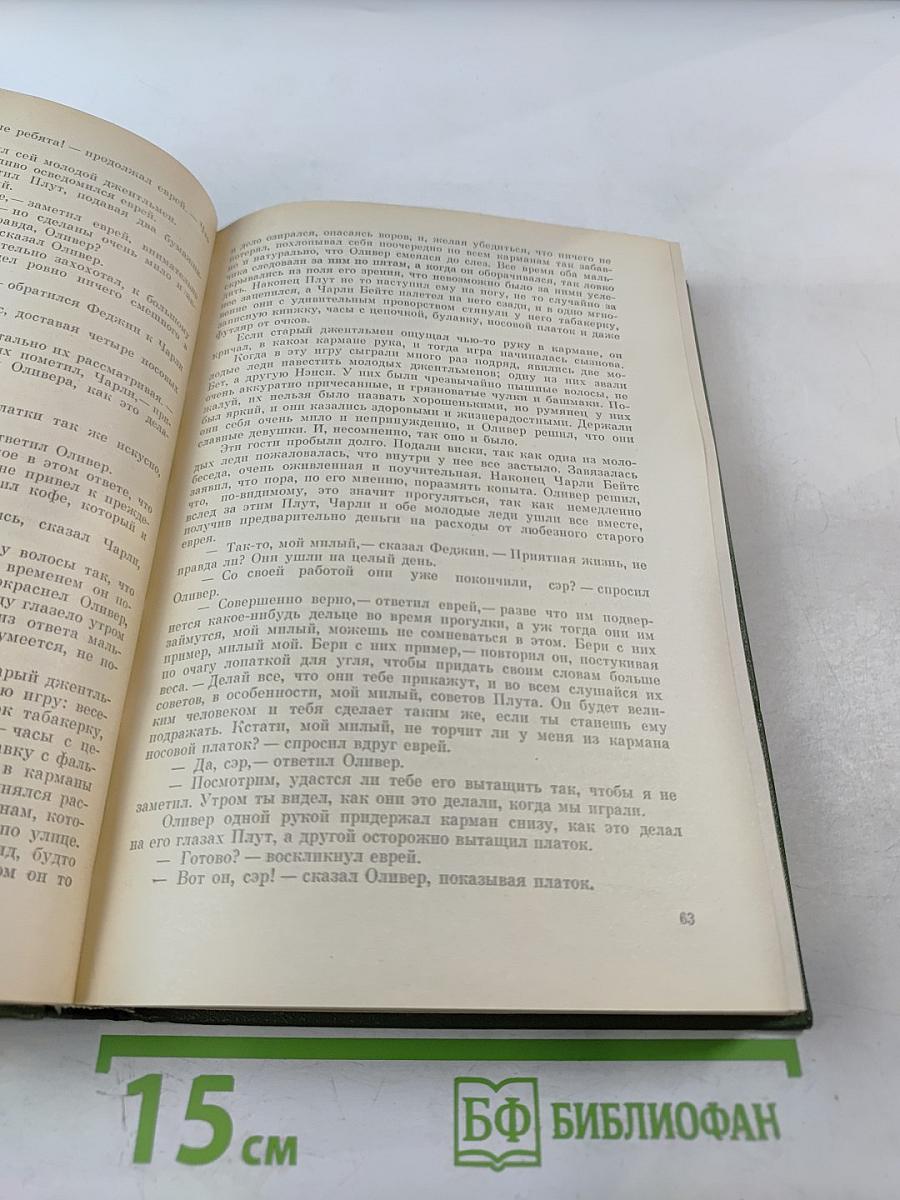Собрание сочинений в 10-ти томах. Том второй: Приключения Оливера Твиста. Жизнь и приключения Николаса Никльби