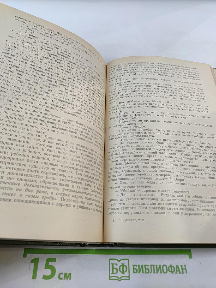Собрание сочинений в 10-ти томах. Том второй: Приключения Оливера Твиста. Жизнь и приключения Николаса Никльби