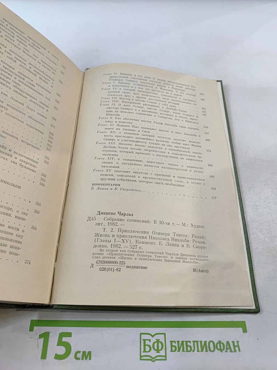 Собрание сочинений в 10-ти томах. Том второй: Приключения Оливера Твиста. Жизнь и приключения Николаса Никльби