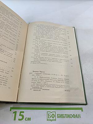 Собрание сочинений в 10-ти томах. Том второй: Приключения Оливера Твиста. Жизнь и приключения Николаса Никльби