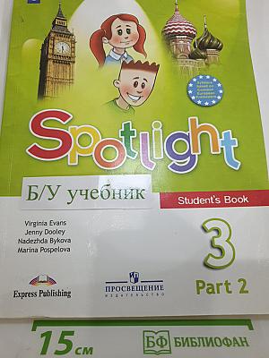 Английский язык. 3 класс. Учебник. Spotlight 3. Часть 2